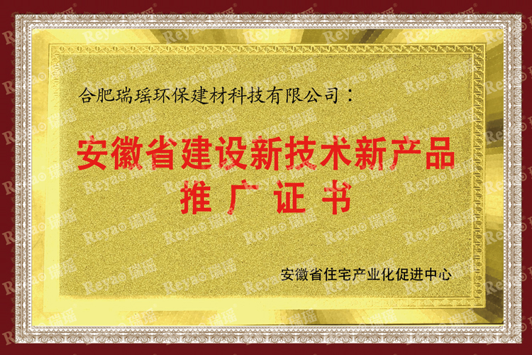 安徽省建設新技術新產品推廣證書